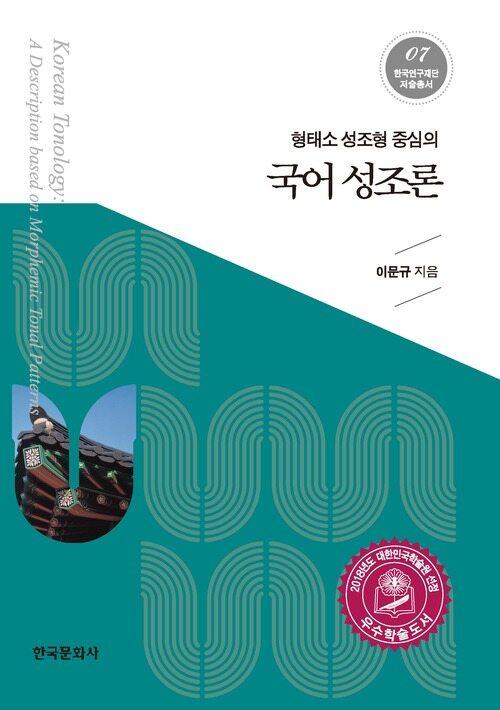 형태소 성조형 중심의 국어 성조론