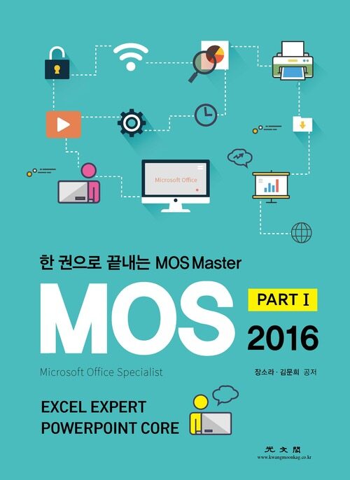 한권으로 끝내는 MOS Master part1 2016