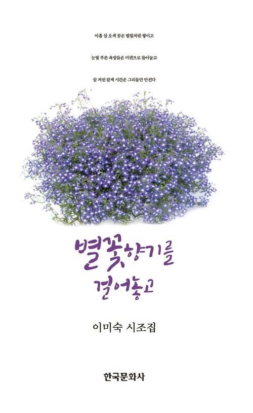 별꽃향기를 걸어두고