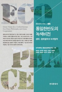 통일한반도의 녹색비전 커버