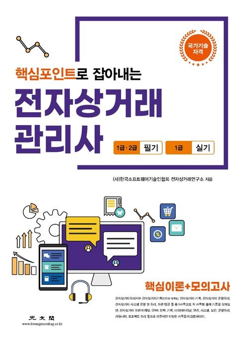 핵심포인트로 잡아내는 전자상거래 관리사