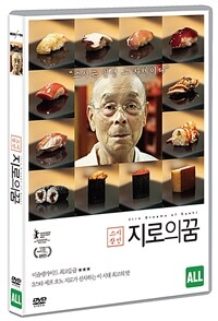 (스시장인)지로의 꿈: [DVD]: [전체관람가]