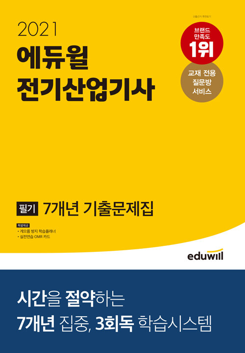 [중고] 2021 에듀윌 전기산업기사 필기 7개년 기출문제집