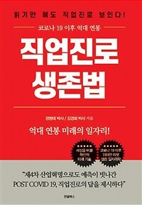 직업진로 생존법 : 코로나19 이후 억대 연봉 표지이미지