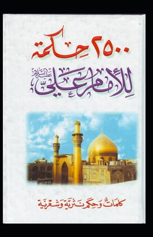 2,500 Adages Of Imam Ali: Illustrated Edition (Paperback)