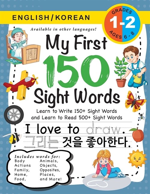 My First 150 Sight Words Workbook: (Ages 6-8) Bilingual (English / Korean) (영어 / 한국어): Learn to Write 150 and Read (Paperback)