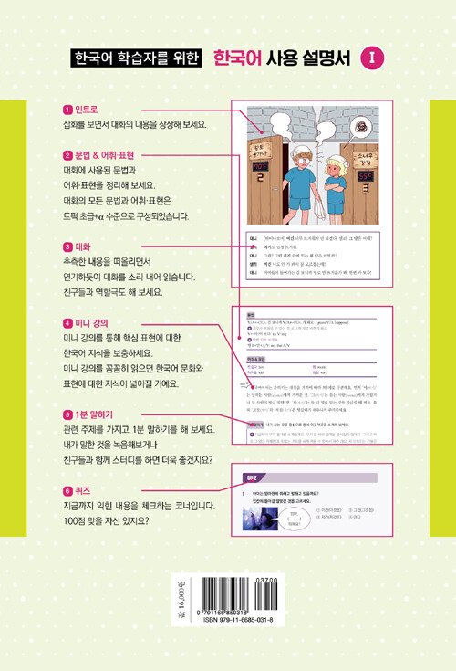 (한국어 학습자를 위한) 한국어 사용 설명서