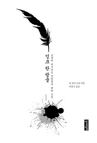 잉크 한 방울 :성경이 제시하는 전망들에 대한 고찰 