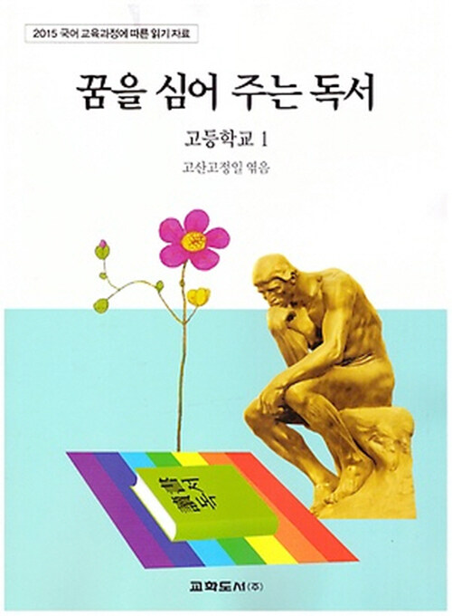 꿈을 심어 주는 독서 고등학교 1