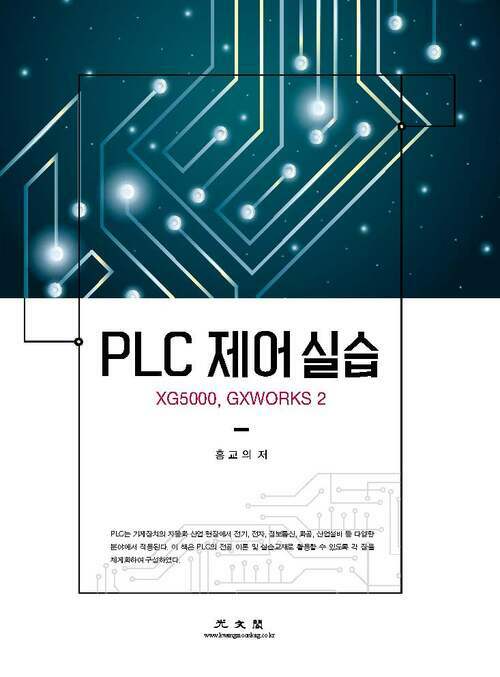 PLC 제어 실습