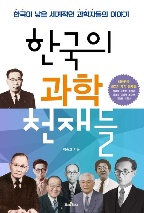 한국의 과학 천재들