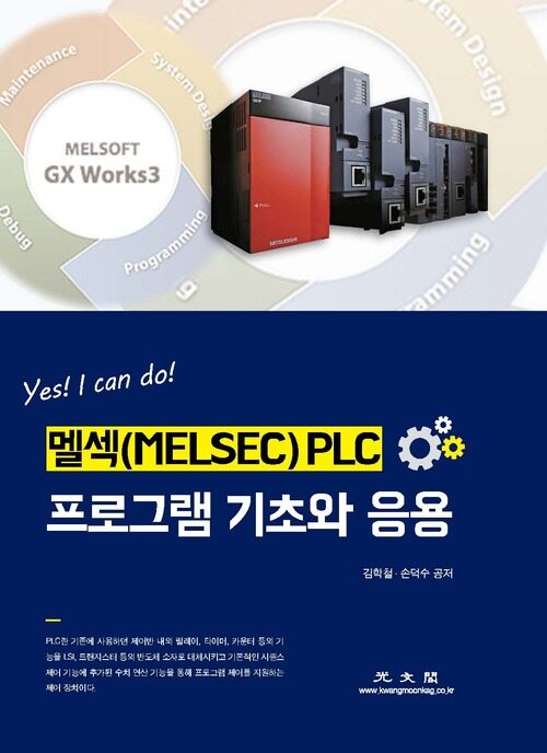 멜섹(MELSEC) PLC 프로그램 기초와 응용