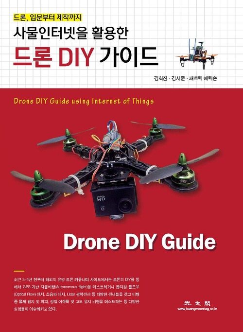 사물인터넷을 활용한 드론 DIY 가이드