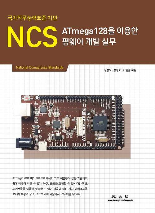 NCS ATmega128을 이용한 펌웨어 개발 실무