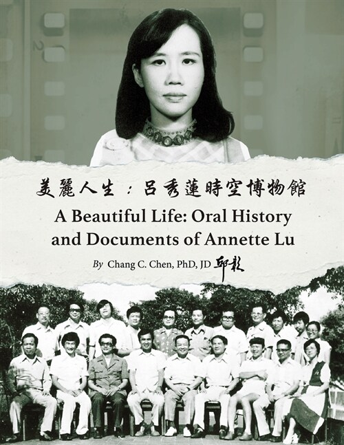 美麗人生：呂秀蓮時空博物館: Oral History and Documents of Annette Lu (Paperback)