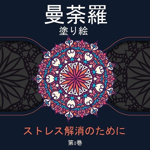 Mandala Coloring Book for Stress Relief: 大人、子供、ティーンエイジ} (Paperback)