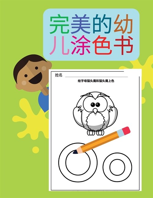 完美的幼儿涂色书: 字母的乐趣，追踪字母 (Paperback)