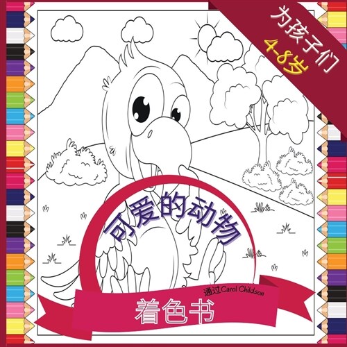 4-8岁儿童的可爱动物涂色书: 有趣的农场和野& (Paperback)