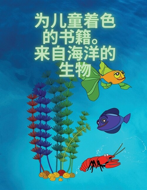孩子们的涂色书，海洋生物: 为3-8岁的儿童提& (Paperback)
