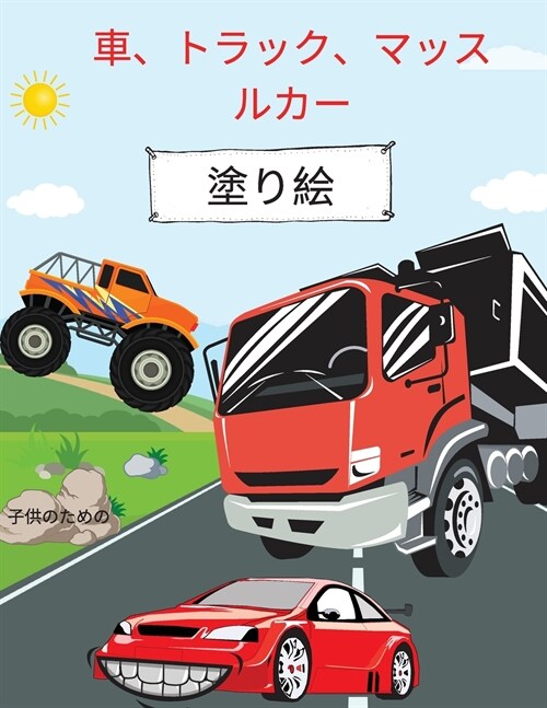 車、トラック、マッスルカーの塗り絵: 4〜8&# (Paperback)