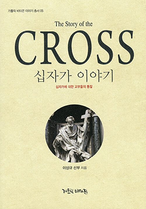 십자가 이야기 The Story of the Cross