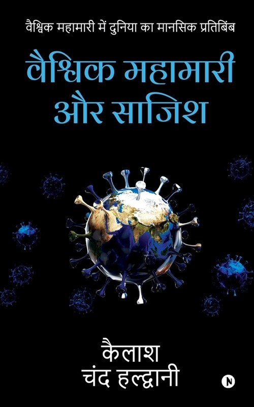 Global Pandemic and Conspiracy: Mental reflection of the world in the global pandemic (Paperback)