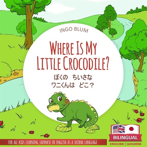 Where Is My Little Crocodile? - ぼくの　ちいさな　ワニくんはӌ (Paperback)