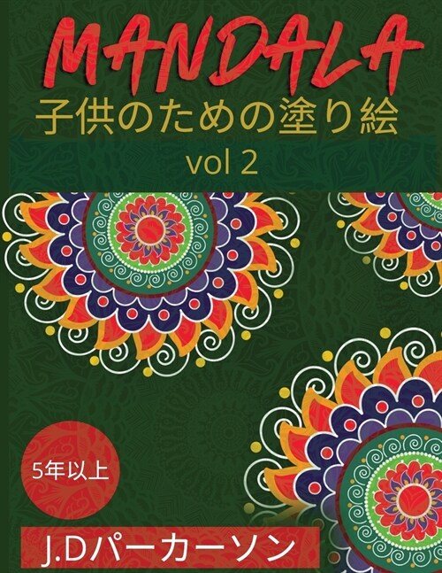 Mandala: 子供のためのぬりえブック（Vol.2）& (Paperback)