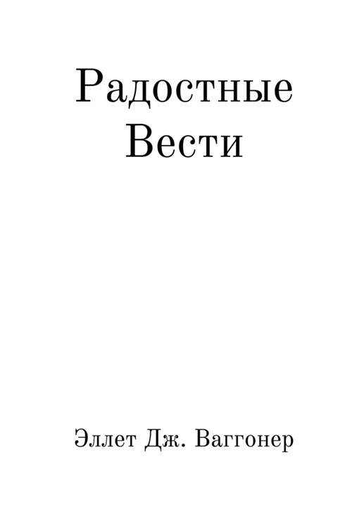 Радостные вести (Paperback)