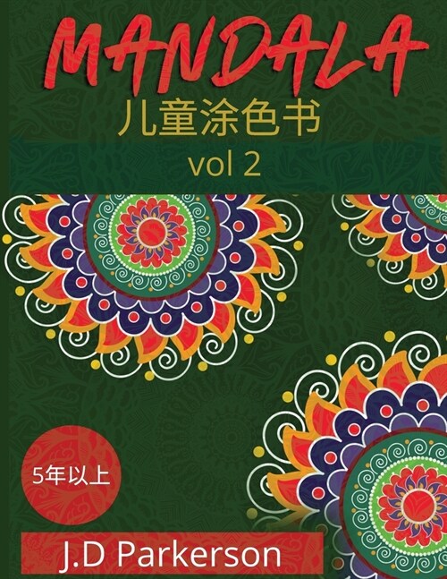 Mandala: 儿童涂色书 ( 第二卷 ) 独特的曼陀罗 (Paperback)