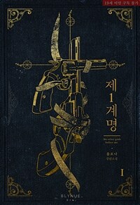 [BL] 제1 계명 1