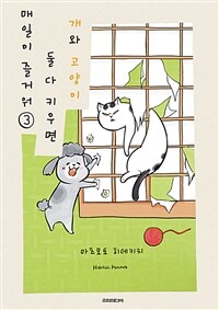 [고화질] 개와 고양이 둘 다 키우면 매일이 즐거워 03