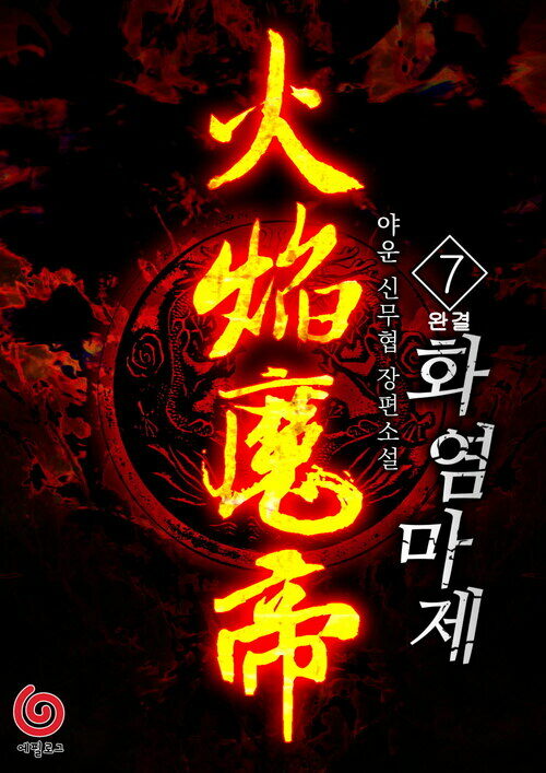 화염마제 7 (완결) 커버