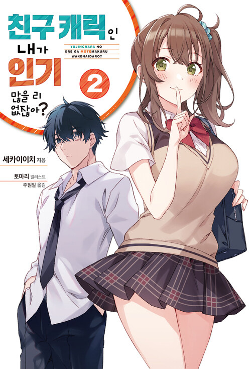 친구 캐릭인 내가 인기 많을 리 없잖아? 2 커버