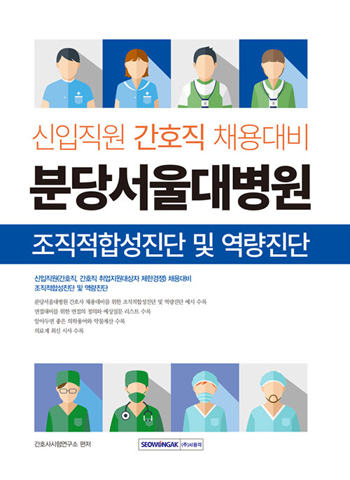 [중고] 분당서울대병원 조직적합성진단 및 역량진단