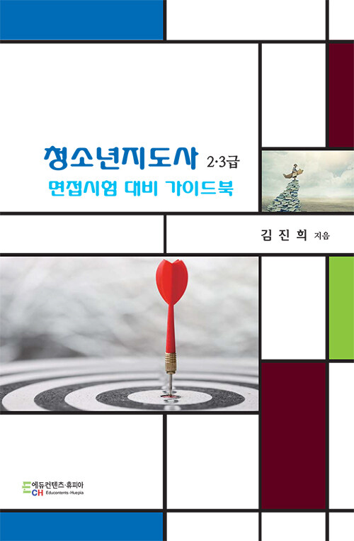 [중고] 청소년지도사 2.3급 면접시험 대비 가이드북