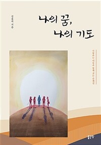 나의 꿈, 나의 기도 :사랑하는 이들과 함께 걷는 순례길 