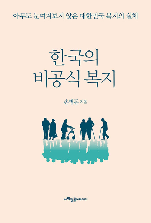 한국의 비공식 복지