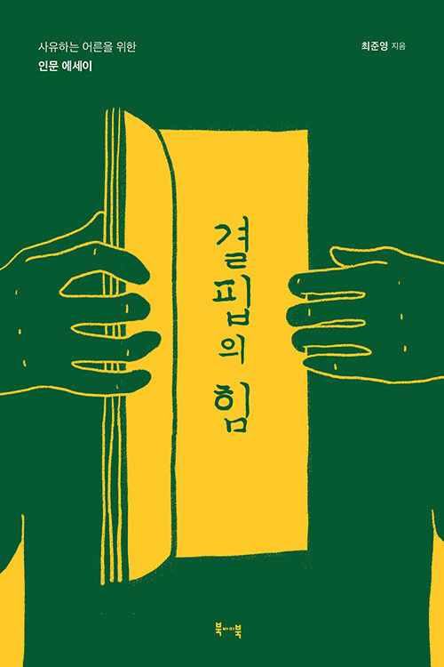 [중고] 결핍의 힘