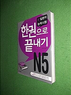 [중고] 新일본어 능력시험 한권으로 끝내기 N5 (교재 + 모의테스트 문제집 + 스피드 체크북 + MP3 CD 1장)