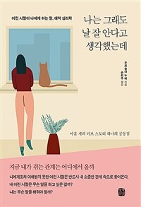 나는 그래도 날 잘 안다고 생각했는데 :어린 시절이 나에게 하는 말, 애착 심리학 