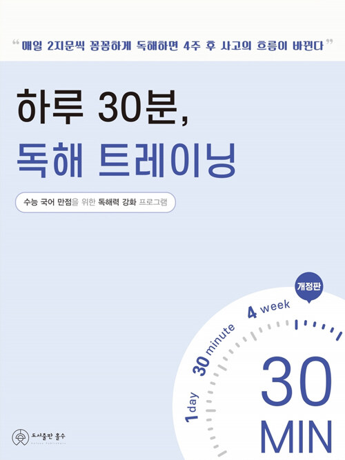 하루 30분, 독해 트레이닝