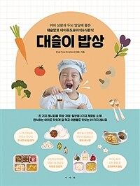대슬이 밥상 :아이 성장과 두뇌 발달에 좋은 대슬맘표 아이주도유아식&식판식 