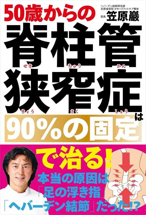 50歲からの脊柱管狹窄症は90%の固定で治る!