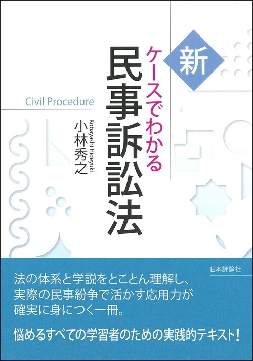 新ケ-スでわかる民事訴訟法