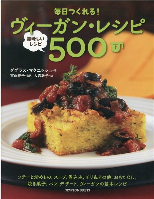 每日つくれる!ヴィ-ガン·レシピ~美味しいレシピ500~ (下)