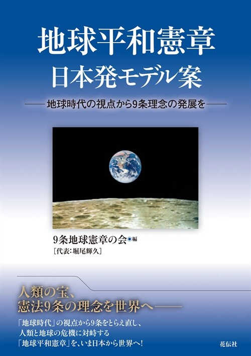 地球平和憲章日本發モデル案