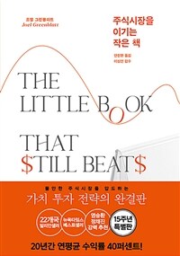 주식시장을 이기는 작은 책 :특별판 