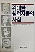 [중고] 위대한 철학자들의 사상