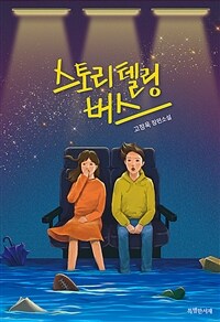 스토리텔링 버스: 고정욱 장편소설